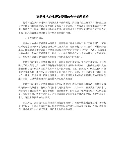 高新技术企业研发费用的会计处理探析