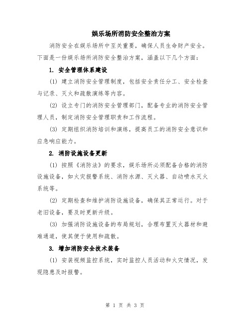 娱乐场所消防安全整治方案