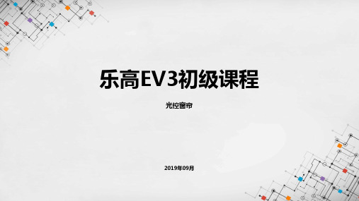 乐高EV3初级课程课件 - 光控窗帘