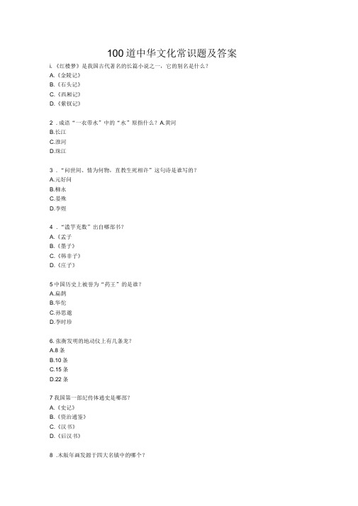 100道文化常识题答案