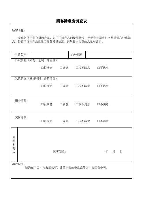 顾客满意度调查表