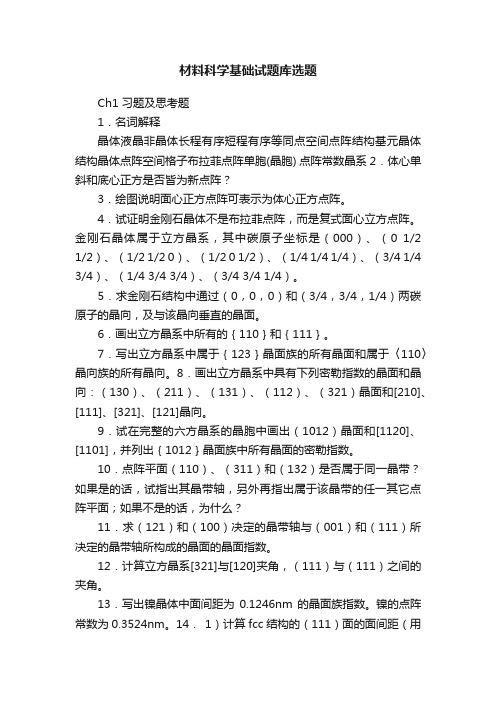 材料科学基础试题库选题