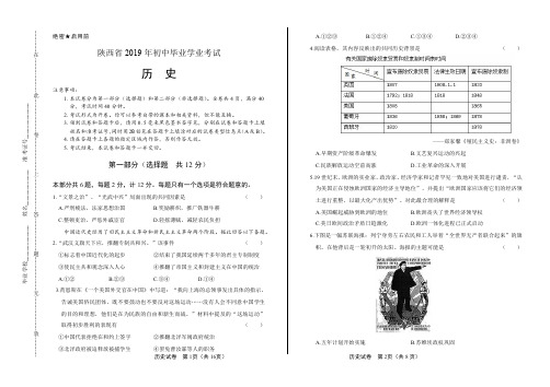 2019年陕西省中考历史试卷含答案