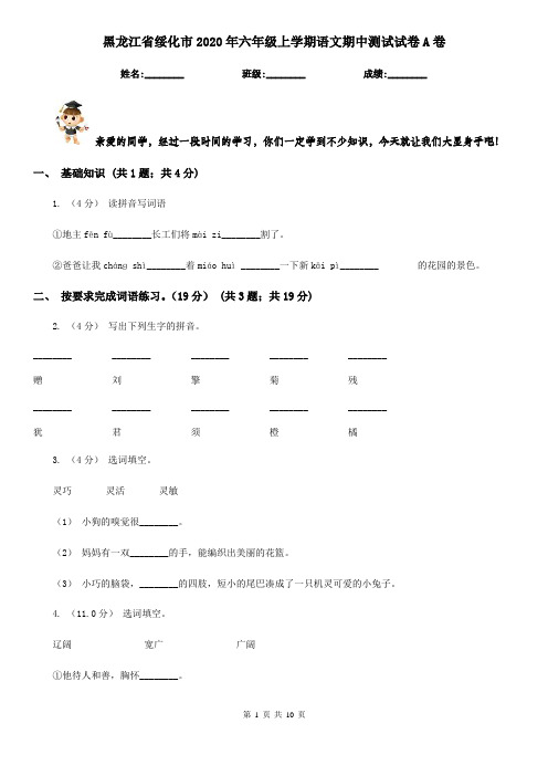 黑龙江省绥化市2020年六年级上学期语文期中测试试卷A卷