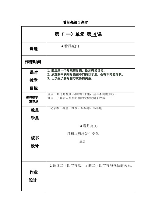 教科版五年级上册科学《看月亮》教案-最新