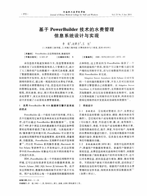 基于PowerBuilder技术的水费管理信息系统设计与实现