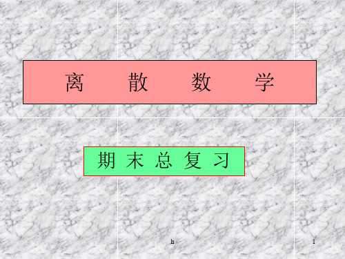 总复习(08spring)离散数学