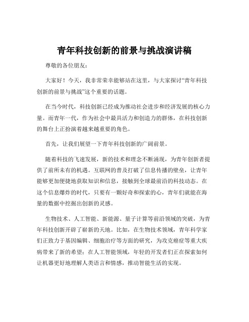 青年科技创新的前景与挑战演讲稿