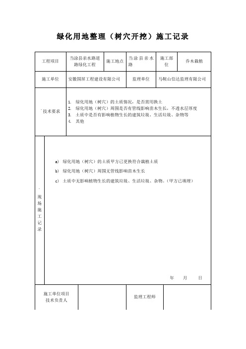 绿化用地整理(树穴开挖)施工记录