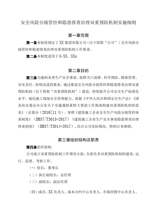 安全风险分级管控和隐患排查治理双重预防机制实施细则