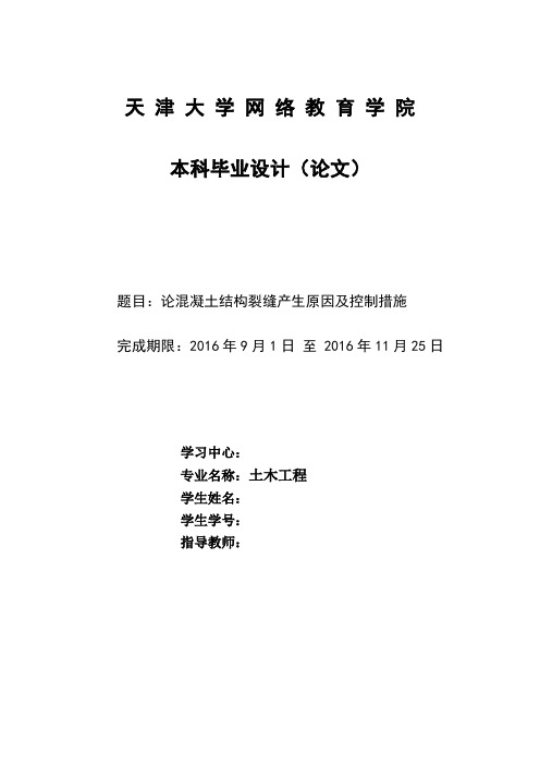 论混凝土结构裂缝产生原因及控制措施-土木工程毕业论文