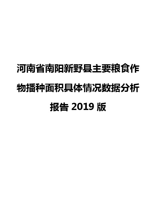 河南省南阳新野县主要粮食作物播种面积具体情况数据分析报告2019版