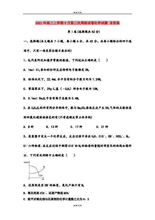 2021年高三上学期9月第三次周练试卷化学试题 含答案