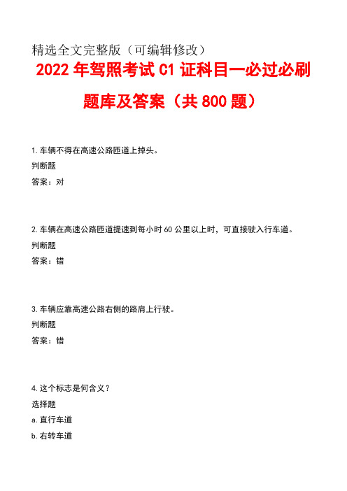 2022年驾照考试C1证科目一必过必刷题库及答案(共800题)精选全文