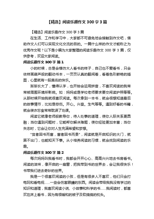 【精选】阅读乐趣作文300字3篇