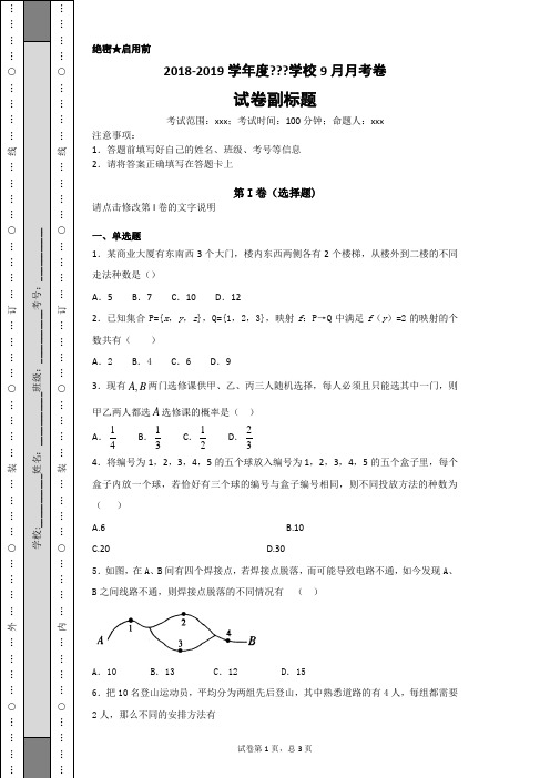 2018-2019学年度学校9月月考卷-数学 (10)