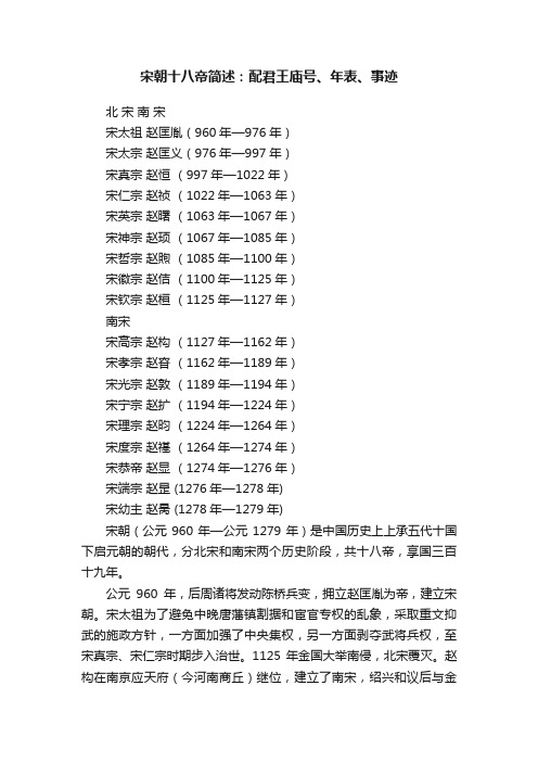 宋朝十八帝简述：配君王庙号、年表、事迹