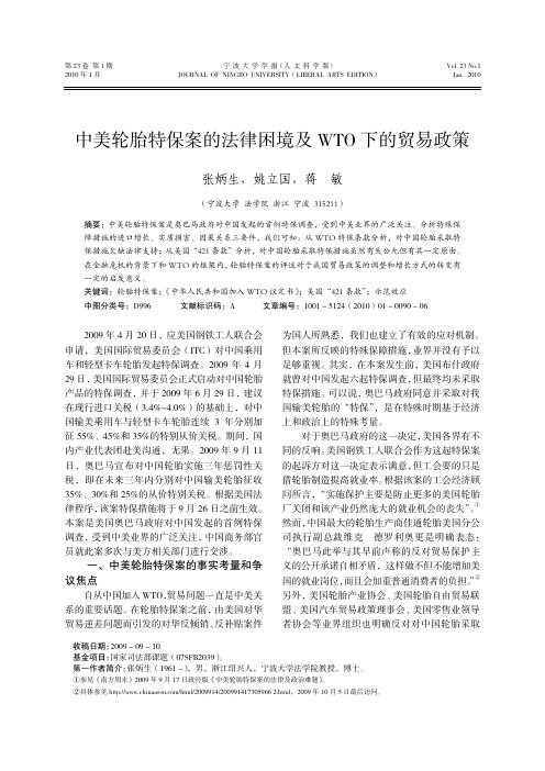 中美轮胎特保案的法律困境及WTO下的贸易政策
