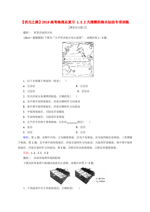 高考地理总复习1.3.2大规模的海水运动专项训练