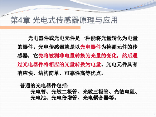 《传感器及检测技术》4.1 光电效应和光电器件