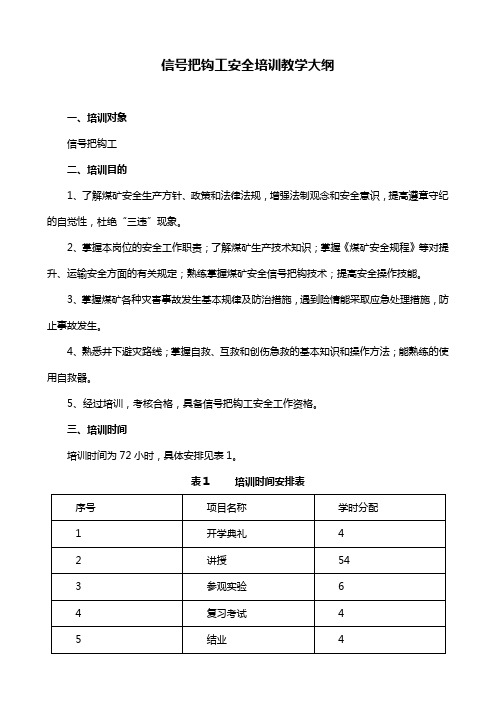 信号把钩工培训大纲