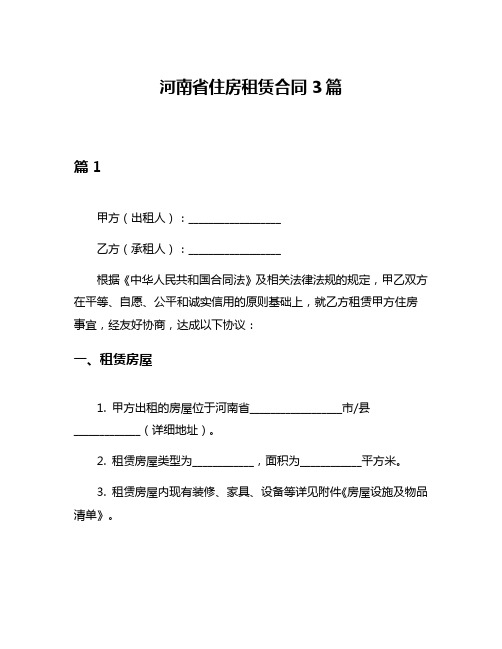 河南省住房租赁合同3篇