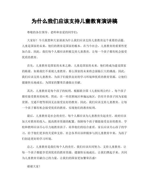 为什么我们应该支持儿童教育演讲稿