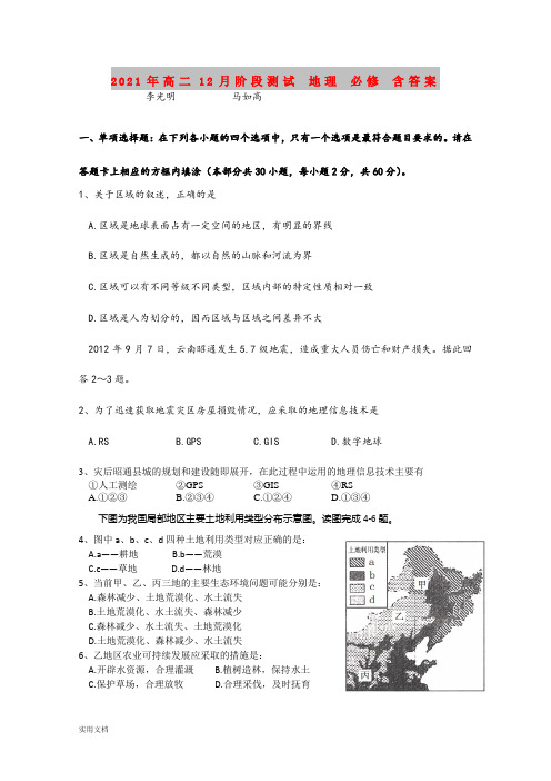 2021-2022年高二12月阶段测试 地理 必修 含答案