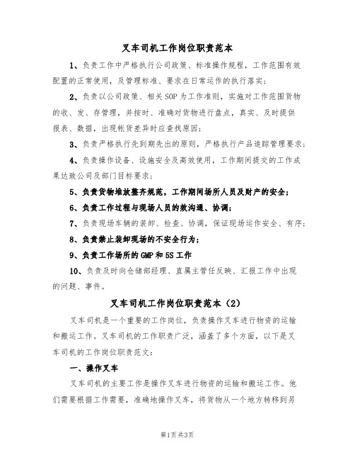 叉车司机工作岗位职责范本(2篇)