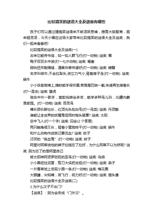 比较搞笑的谜语大全及谜底有哪些