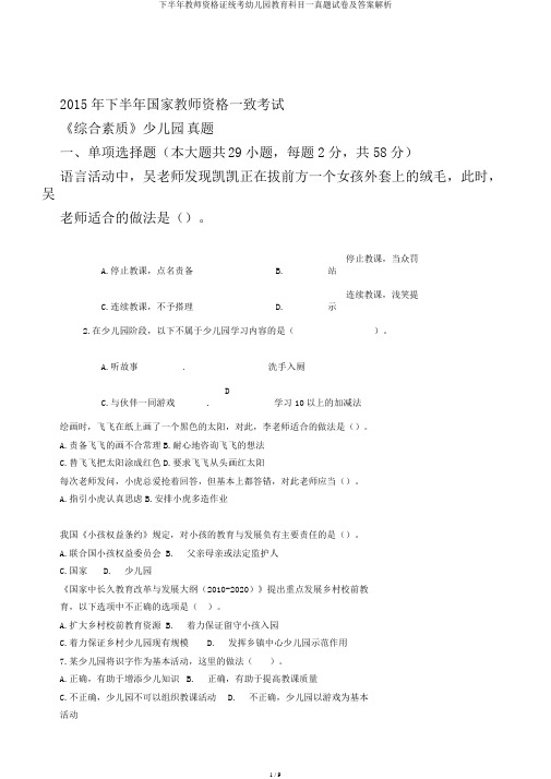 下半年教师资格证统考幼儿园教育科目一真题试卷及答案解析