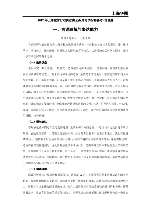 2017年上海城管行政执法类公务员考试行测备考-言语题