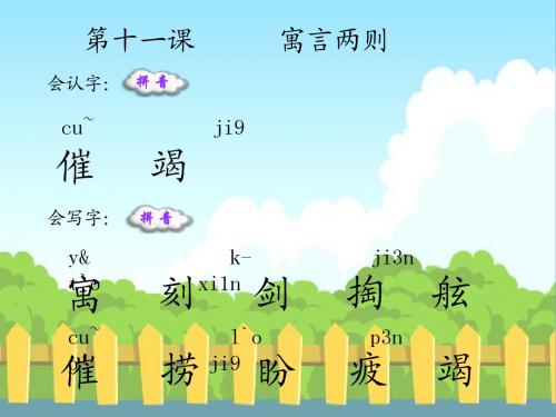 语文S版小学三年级语文下册《寓言两则》生字词学习