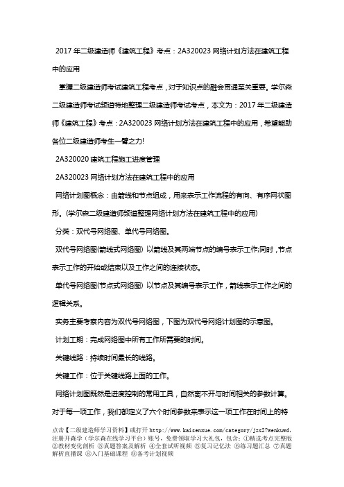2018年二级建造师《建筑工程》考点:2A320023网络计划方法在建筑工程中的应用