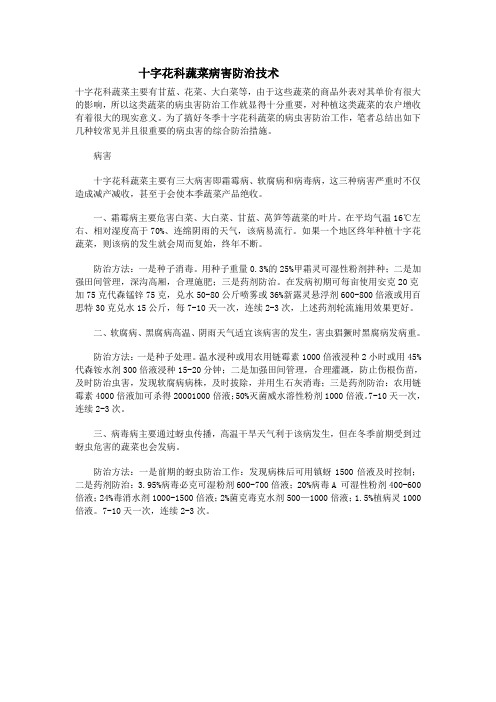 十字花科病害防治技术 microsoft word 文档