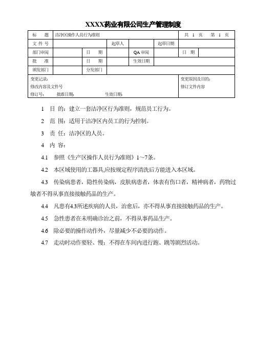 洁净区操作人员行为准则