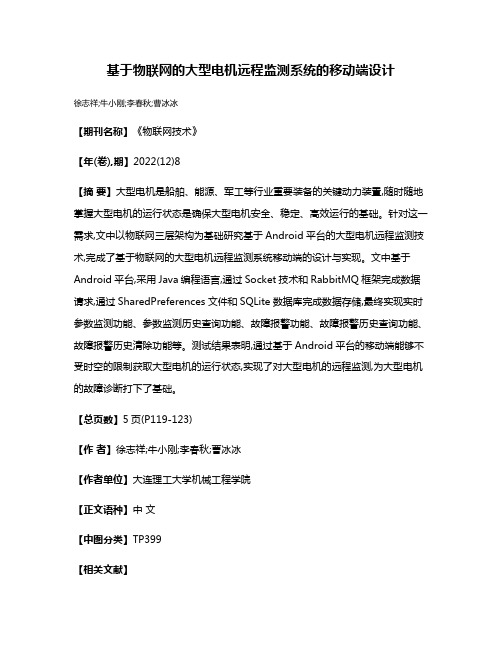 基于物联网的大型电机远程监测系统的移动端设计