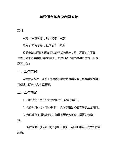 辅导班合作办学合同4篇