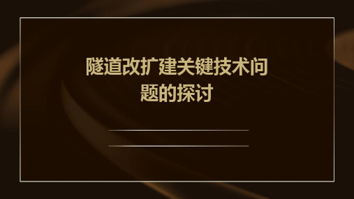 隧道改扩建关键技术问题的探讨