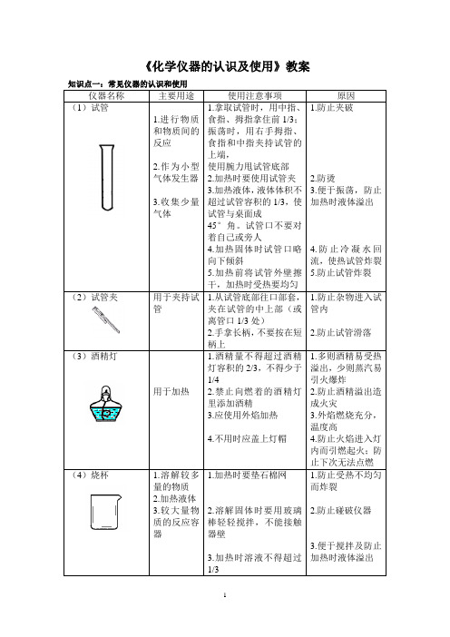 《化学仪器认识与使用》教案