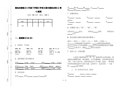 精选竞赛练习三年级下学期小学语文期末模拟试卷II卷-人教版