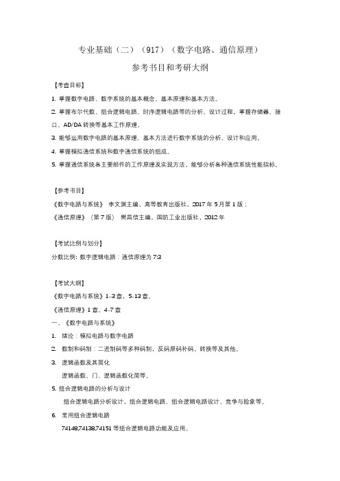 专业基础二917数字电路、通信原理参考书目和考研大纲