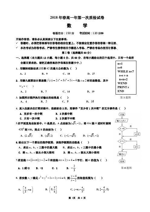 2018年春高一年第一次质检数学科试卷