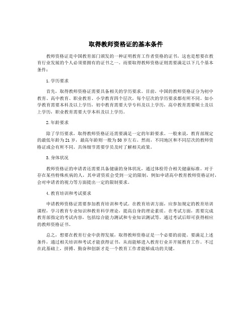 取得教师资格证的基本条件