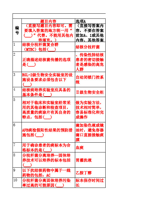 结核病实验室题库