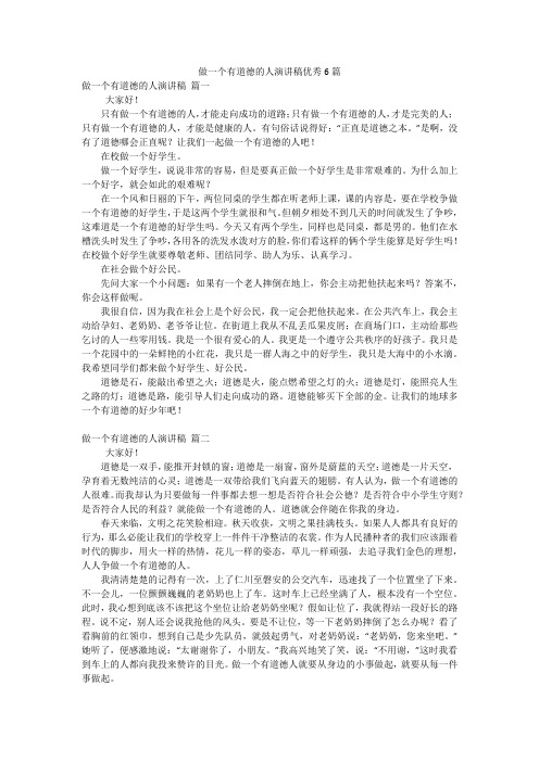 做一个有道德的人演讲稿优秀6篇