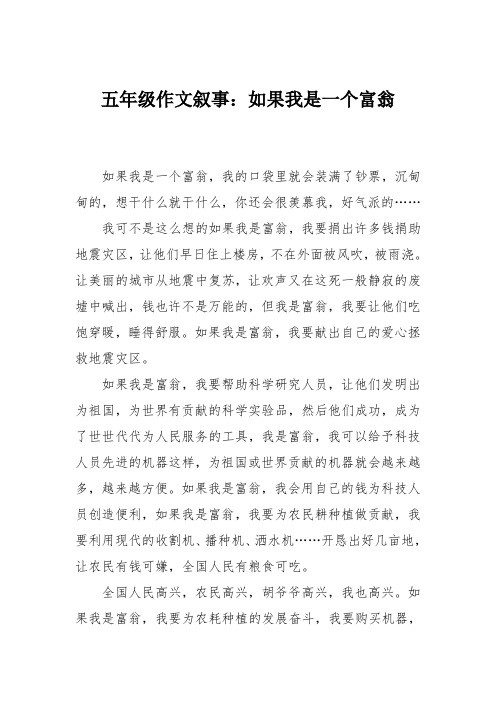 五年级作文叙事:如果我是一个富翁