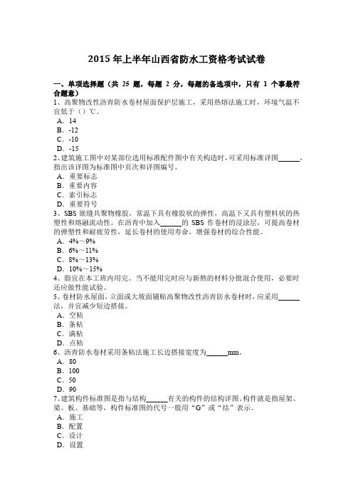 2015年上半年山西省防水工资格考试试卷