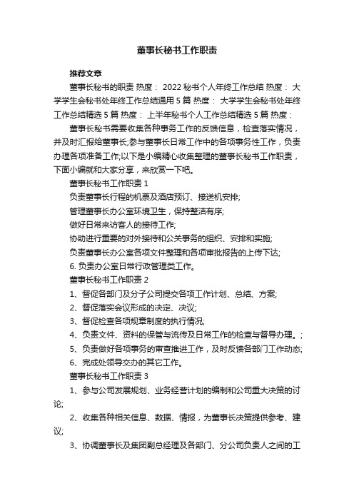 董事长秘书工作职责