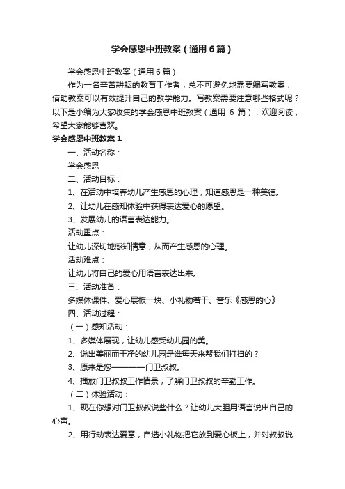 学会感恩中班教案（通用6篇）